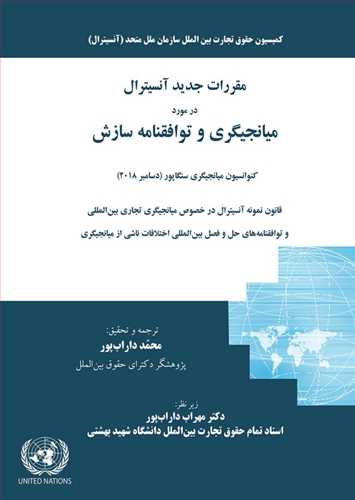 مقررات جديد آنسيترال در مورد ميانجيگري و توافقنامه سازش «كنوانسيون ميانجيگري سنگاپور( دسامبر 2018)