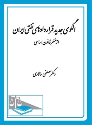 الگوي جديد قراردادهاي نفتي ايران از منظر قانون اساسي