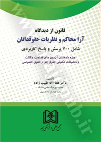 قانون از ديدگاه آرا محاكم و نظريات حقوقدانان «شامل 700 پرسش و پاسخ كاربردي»