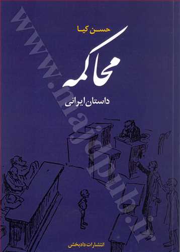 محاكمه «داستان ايراني»