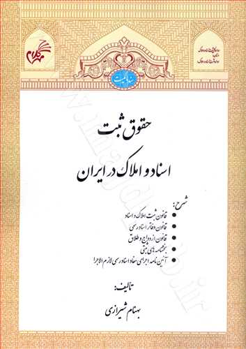 حقوق ثبت اسناد و املاك در ايران