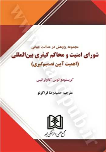 مجموعه پژوهش در عدالت جهاني شوراي امنيت و محاكم كيفري بين المللي «اهميت آيين تصميم گيري»