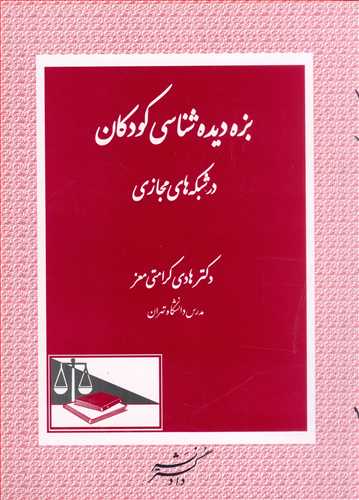 بزه ديده شناسي كودكان در شبكه هاي مجازي