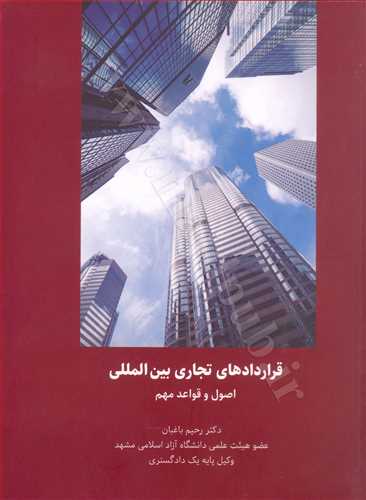 قراردادهاي تجاري بين المللي «اصول و قواعد مهم»