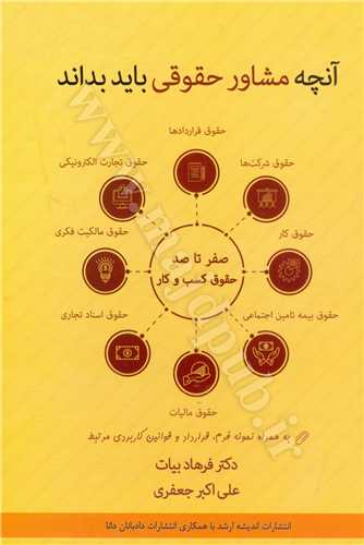 صفر تا صد حقوق كسب و كار (ويژه مشاوران حقوقي) «آنچه مشاور حقوقي بايد بداند»