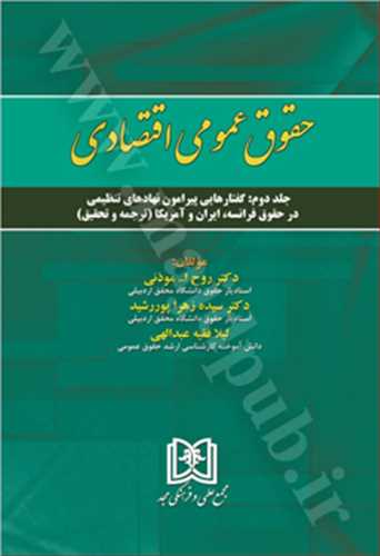 حقوق عمومي اقتصادي جلد 2 ( بازچاپ 1402) «گفتارهايي پيرامون نهادهاي تنظيمي درحقوق فرانسه، ايران و آمريكا»
