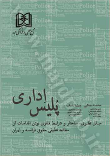 پليس اداري ( بازچاپ1402) «مباني نظري ، ساختار و شرايط قانوني مطالعه تطبيقي حقوق فرانسه و ايران»