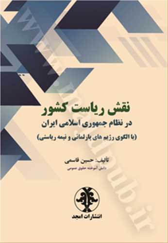 نقش رياست كشور در نظام جمهوري اسلامي ايران «با الگوي رژيم هاي پارلماني و نيمه رياستي»