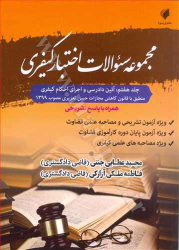 مجموعه سوالات اختبار كيفري جلد 7 «آيين دادرسي و اجراي احكام كيفري»
