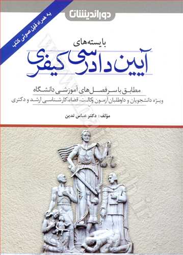 بايسته هاي آيين دادرسي كيفري