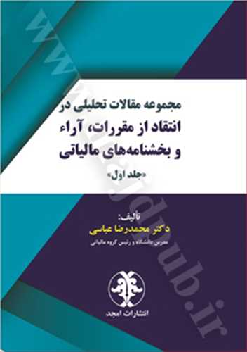 مجموعه مقالات تحليلي در انتقاد از مقررات ،آراء و بخشنامه هاي مالياتي جلد1 «بازچاپ1402»