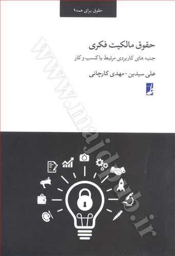 حقوق مالكيت فكري «جنبه هاي كاربردي مرتبط با كسب و كار»