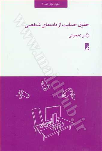 حقوق حمايت از داده هاي شخصي