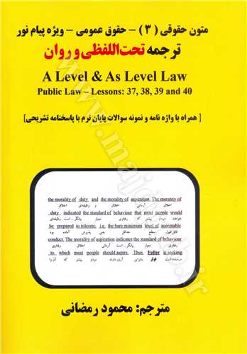 متون حقوقي 3 ترجمه تحت اللفظي a level and as level law «حقوق عمومي»