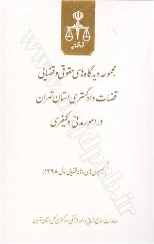 مجموعه ديدگاههاي حقوقي و قضايي قضات دادگستري استان تهران در امور مدني و كيفري