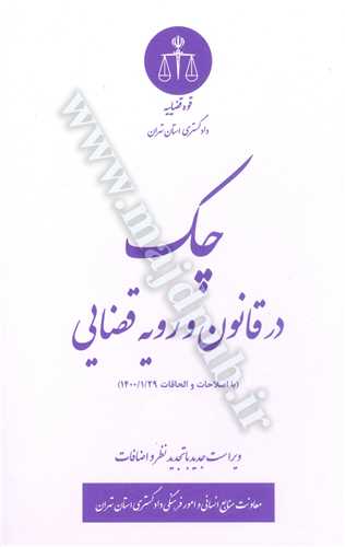 چك در قانون و رويه قضايي «با اصلاحات و الحاقات 1400/01/29»
