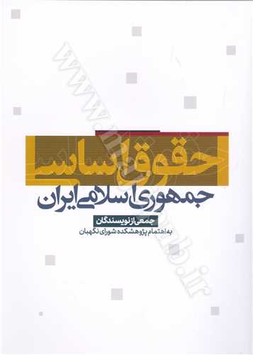 حقوق اساسي جمهوري اسلامي ايران