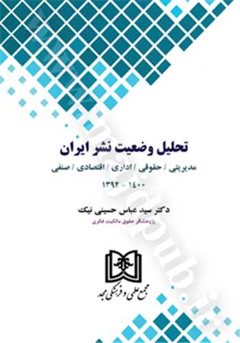 تحليل وضعيت نشر ايران «مديريتي، حقوقي،اداري،اقتصادي،صنفي» «بازچاپ1402»