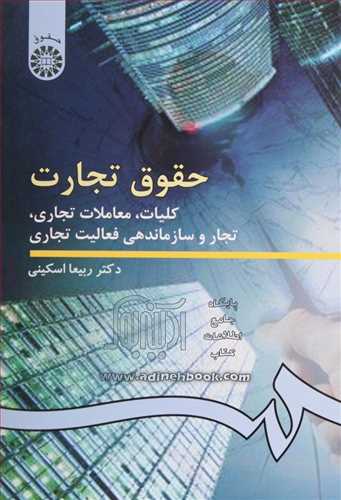 حقوق تجارت «كليات و معاملات تجاري تجار و سازماندهي فعاليت تجاري »