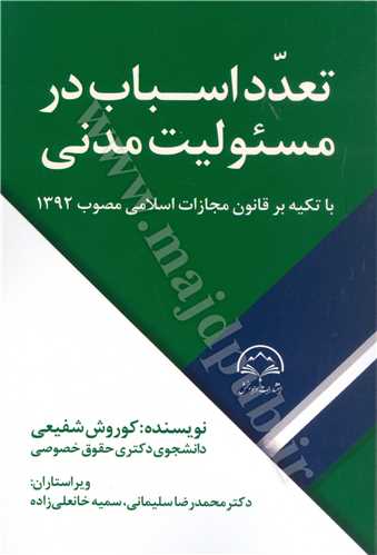 تعدد اسباب در مسئوليت مدني با تكيه بر قانون مجازات اسلامي مصوب 132