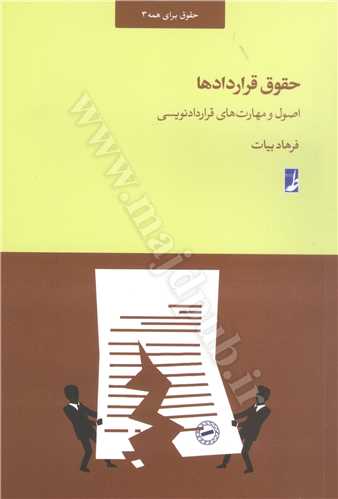 حقوق قراردادها «اصول و مهارت هاي قراردادنويسي»