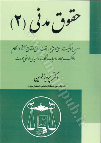 حقوق مدني 2 «اموال و مالكيت،حق انتفاع،وقف،حق ارتفاق، آثارو احكام املاك مجاور، اسباب تملك، احياي اراضي  موات»
