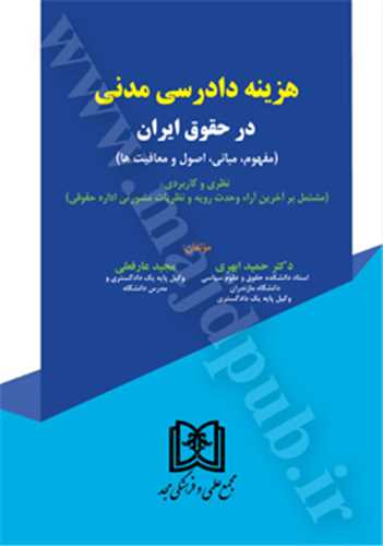 هزينه دادرسي مدني در حقوق ايران «مفهوم،مباني،اصول و معافيت ها» «بازچاپ1401»