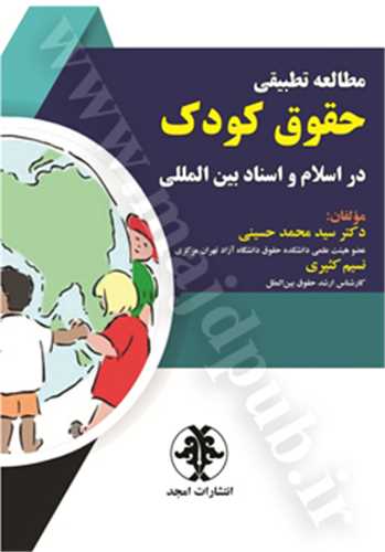 مطالعه تطبيقي حقوق كودك در اسلام و اسناد بين المللي «بازچاپ1402»