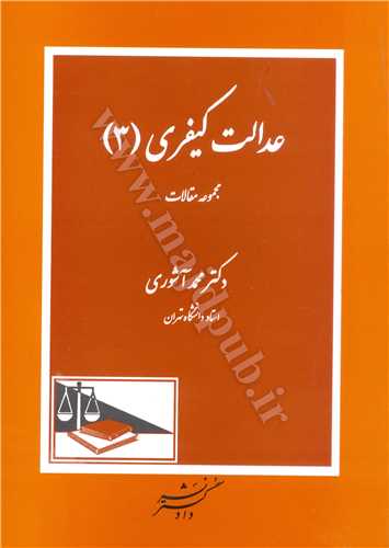 عدالت كيفري (3) مجموعه مقالات