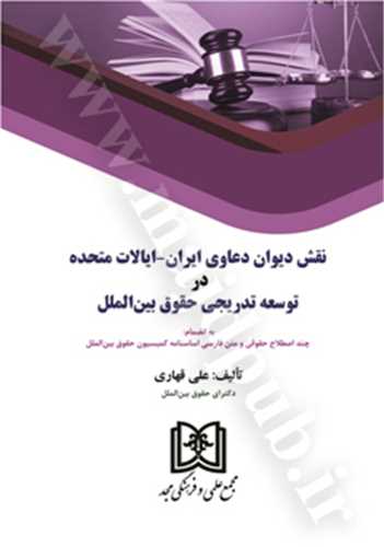 نقش ديوان دعاوي ايران - ايلات متحده در توسعه تدريجي حقوق بين الملل (بازچاپ1402)