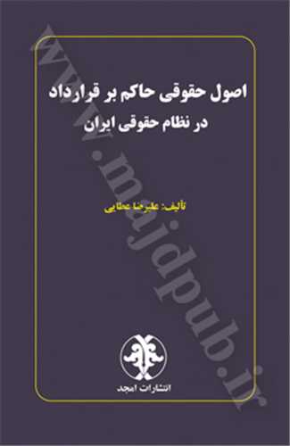 اصول حقوقي حاكم بر قرارداد در نظام حقوقي ايران «بازچاپ1401» «شوميز»