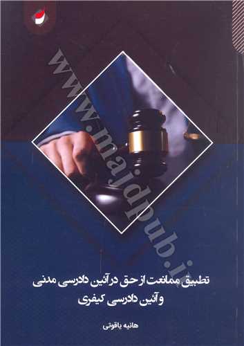 تطبيق ممانعت از حق در آئين دادرسي مدني و آئين دادرسي كيفري