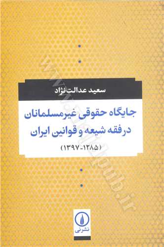 جايگاه حقوقي غير مسلمانان در فقه شيعه و قوانين ايران (1397-1285)