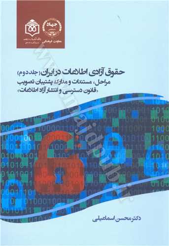 حقوق آزادي اطلاعات در ايران جلد 2 «مراحل، مستندات و مدارك پشتيبان تصويب»