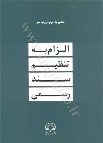 الزام به تنظيم سند رسمي