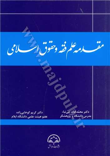 مقدمه علم فقه و حقوق اسلامي