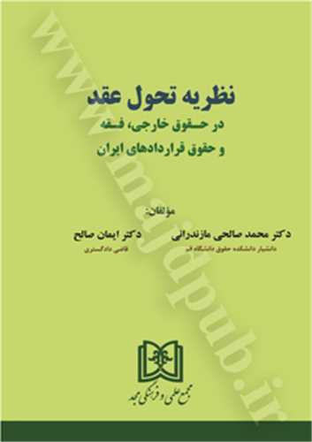 نظريه تحول عقد در حقوق خارجي ، فقه و حقوق قراردادهاي ايران