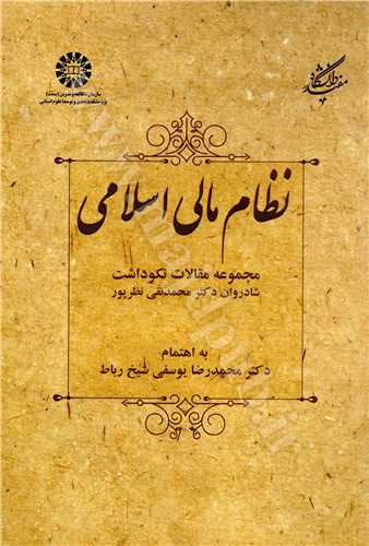 نظام مالي اسلامي «مجموعه مقالات نكوداشت شادروان دكتر محمد نقي نظر پور»