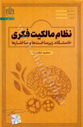 نظام مالكيت فكري «خاستگاه ، زير ساخت ها و ساختارها »