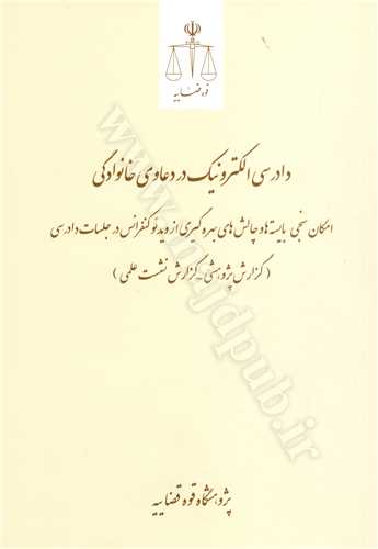 دادرسي الكترونيك در دعاوي خانوادگي