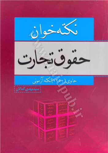 نكته خوان حقوق تجارت « حاوي 1250 نكته آزموني»