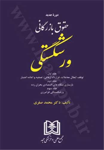 حقوق بازرگاني ورشكستگي «جلد اول و دوم و سوم»«گالينگور»