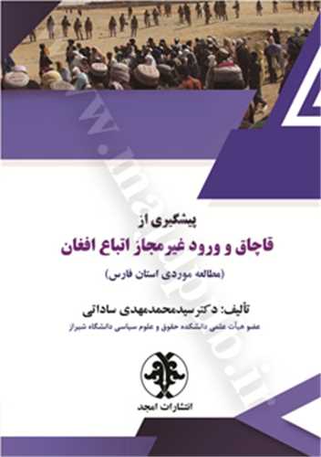 پيشگيري از قاچاق و ورود غير مجاز اتباع افغان «مطالعه موردي استان فارس»