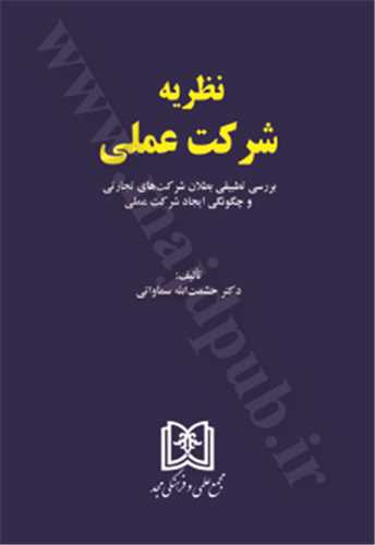 نظريه شركت عملي «بازچاپ1402» «بررسي تطبيقي بطلان شركت هاي تجارتي و چگونگي ايجاد شركت عملي »