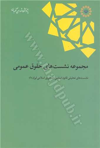 مجموعه نشست هاي حقوق عمومي «نشست هاي تحليلي قانون اساسي جمهوري اسلامي»