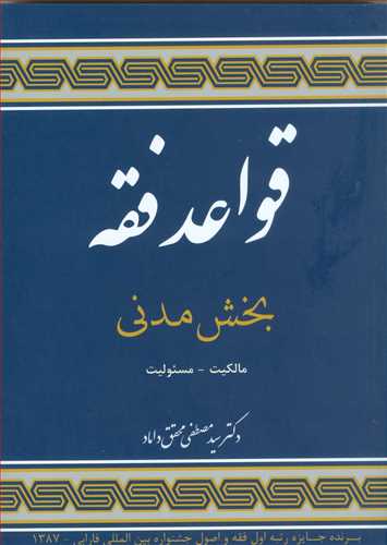 قواعد فقه جلد 1 «بخش مدني»