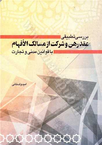 بررسي تطبيقي عقد رهن و شركت از مسالك الافهام با قوانين مدني و تجارت