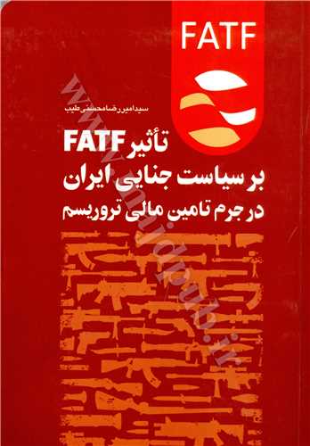 تاثير FAtF بر سياست جنايي ايران در جرم تامين مالي تروريسم