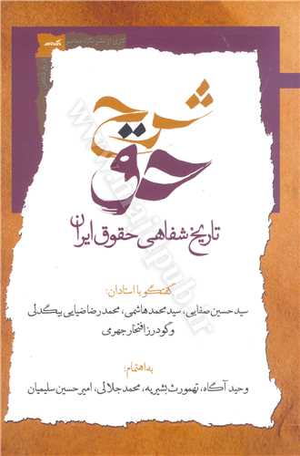 شرح حق «تاريخ شفاهي حقوق ايران » جلد 1
