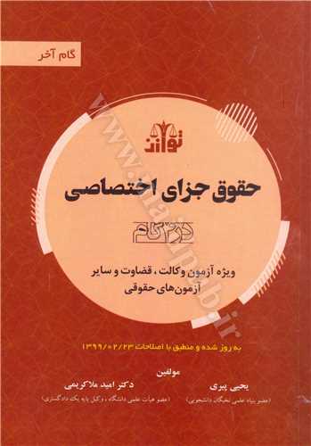 گام آخر حقوق جزاي اختصاصي «ويژه آزمون وكالت، قضات و ساير آزمون هاي حقوقي»